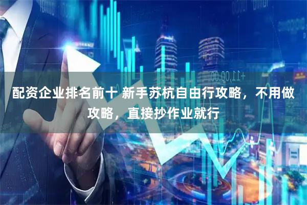 配资企业排名前十 新手苏杭自由行攻略，不用做攻略，直接抄作业就行